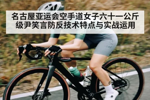 名古屋亚运会空手道女子六十一公斤级尹笑言防反技术特点与实战运用